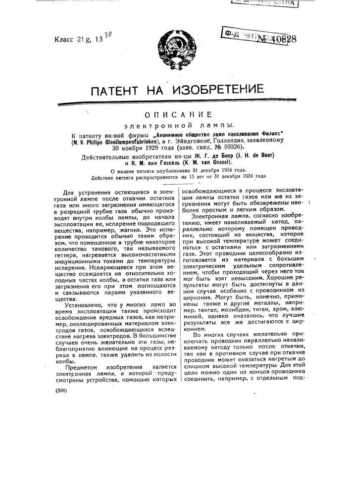 Электронная лампа (патент 40828)