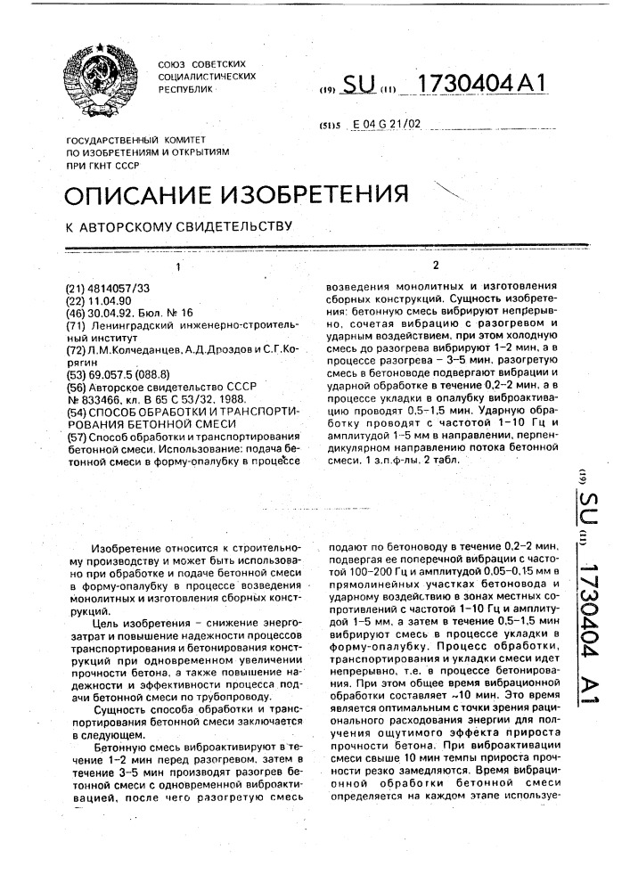 Способ обработки и транспортирования бетонной смеси (патент 1730404)