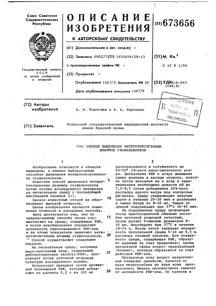 Способ выявления энтеротоксигенных штаммов стафилококков (патент 673656)