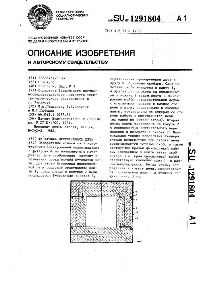 Футеровка промышленной печи (патент 1291804)