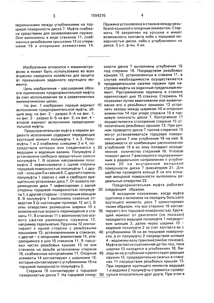 Предохранительная муфта (патент 1594315)