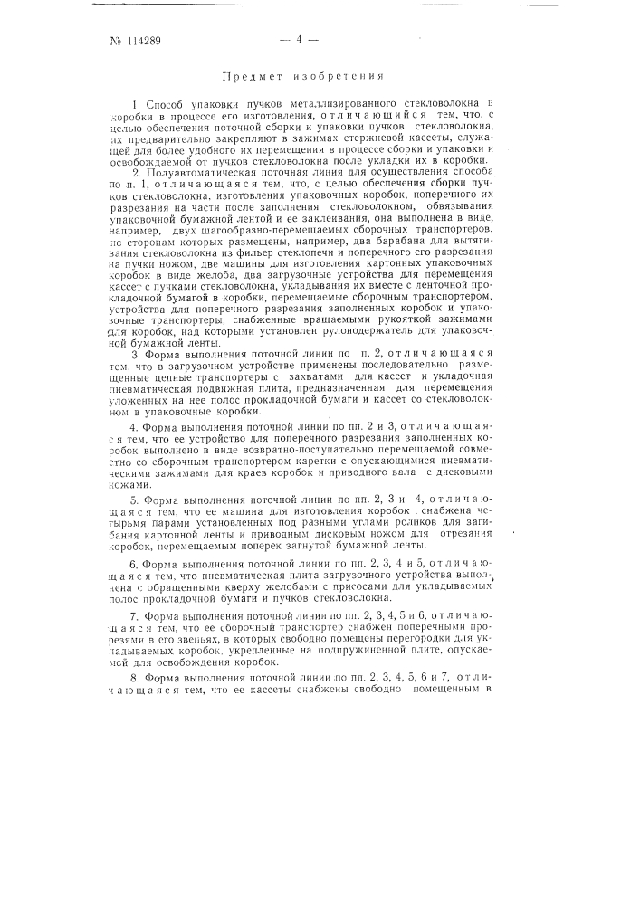 Способ упаковки пучков металлизированного стекловолокна в коробки и полуавтоматическая поточная линия для осуществления способа (патент 114289)
