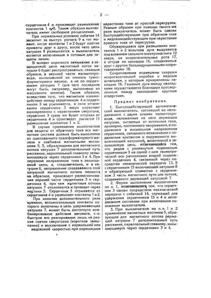 Быстродействующий автоматический выключатель (патент 27133)