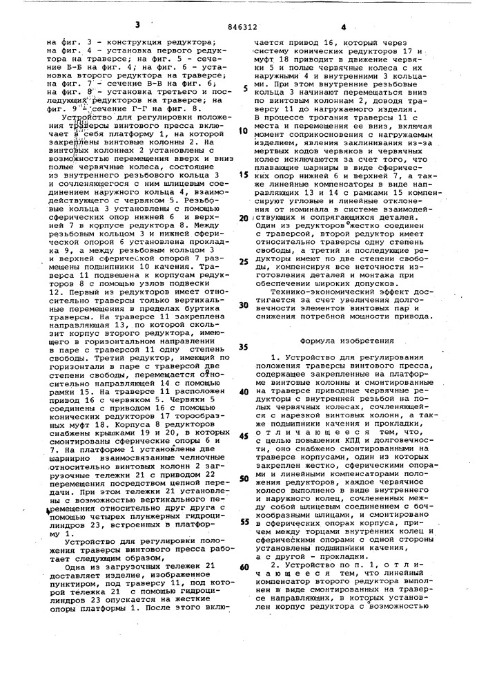 Устройство для регулированияположения траверсы винтовогопресса (патент 846312)