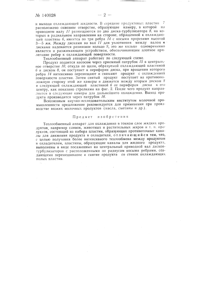 Теплообменный аппарат для охлаждения в тонком слое жидких продуктов (патент 140028)