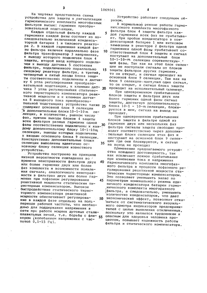 Устройство для защиты и сигнализации гармонического комплекта многофазных фильтров высших гармоник преобразовательной подстанции (патент 1069061)