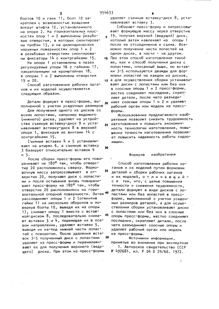 Способ изготовления рабочих органов и их моделей (патент 954633)