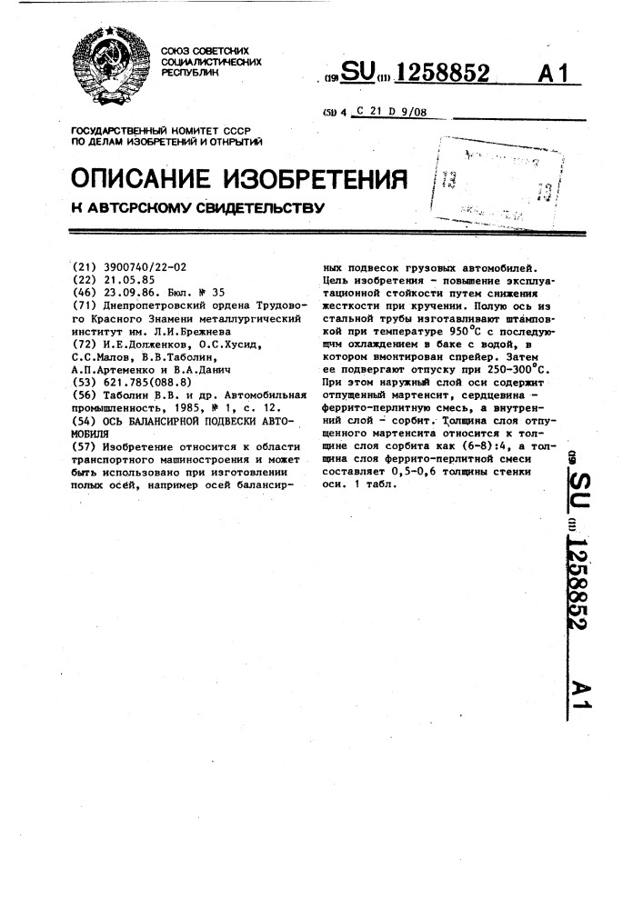 Ось балансирной подвески автомобиля (патент 1258852)