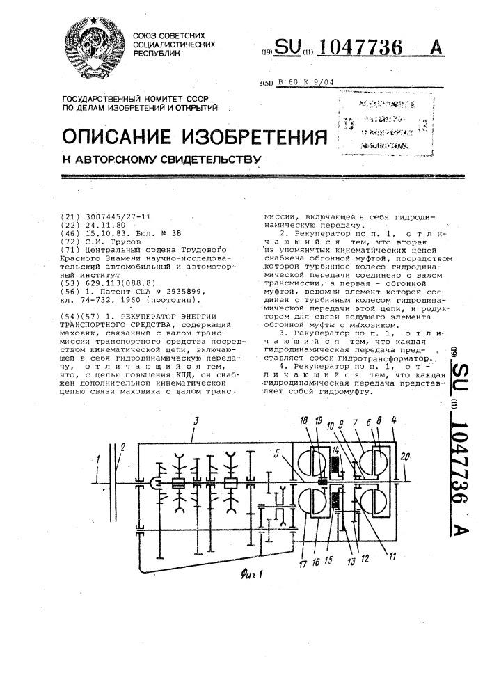 Рекуператор энергии транспортного средства (патент 1047736)