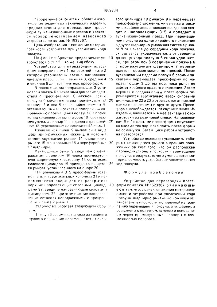 Устройство для перезарядки пресс-форм (патент 1669734)