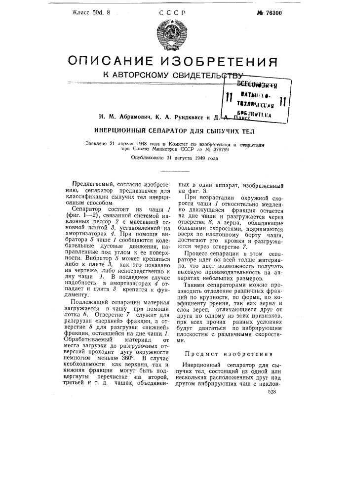 Инерционный сепаратор для сыпучих тел (патент 76300)