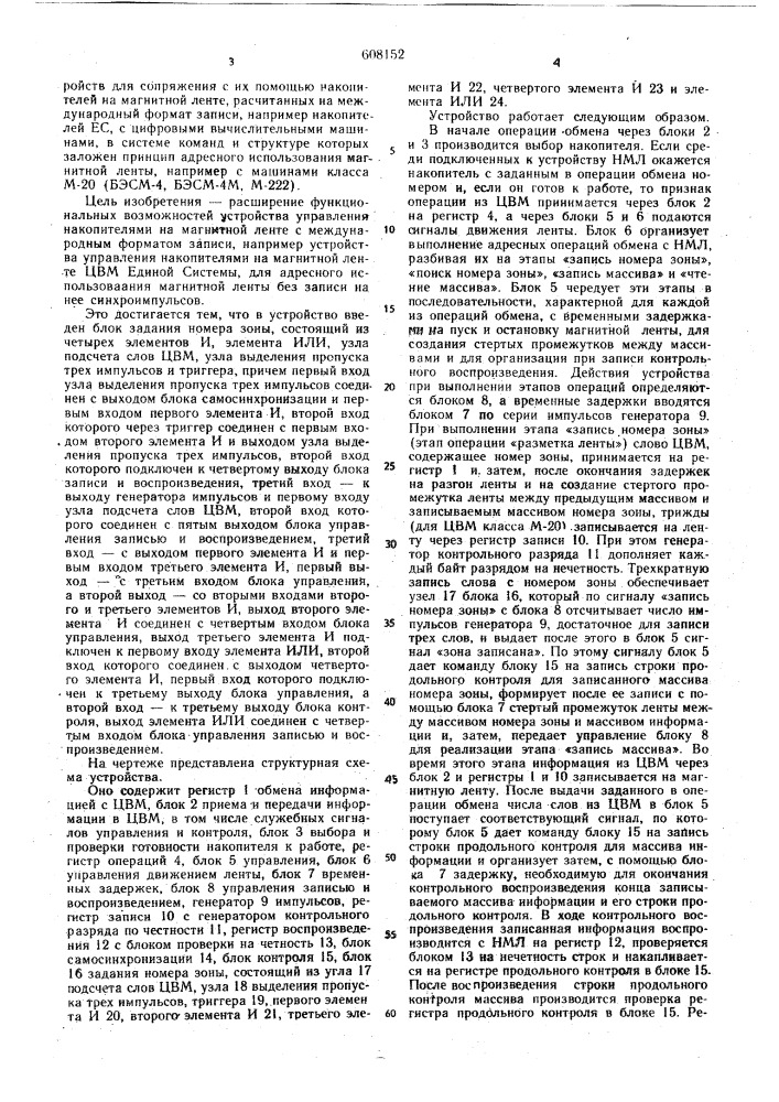 Устройство для сопряжения накопителя на магнитной ленте с цифровой вычислительной машиной (патент 608152)