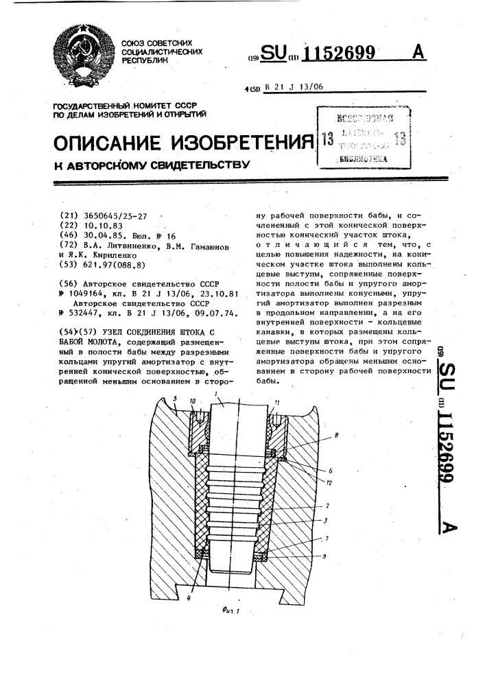 Узел соединения штока с бабой молота (патент 1152699)