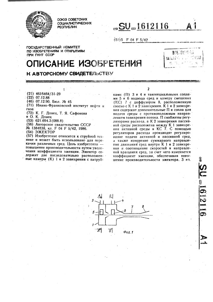 Эжектор (патент 1612116)
