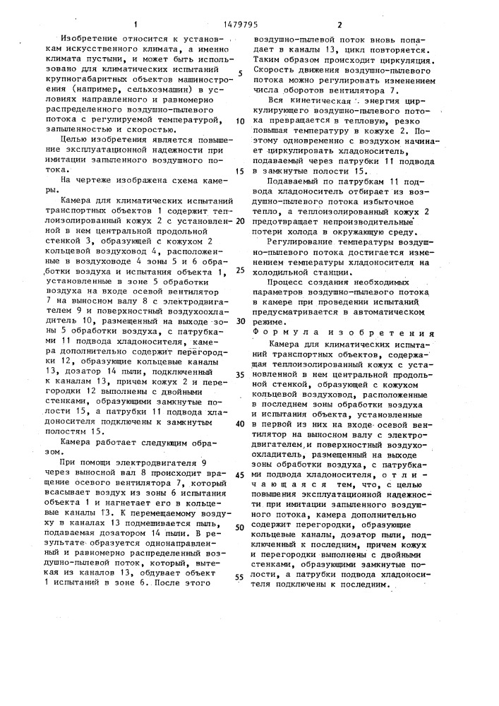 Камера для климатических испытаний (патент 1479795)