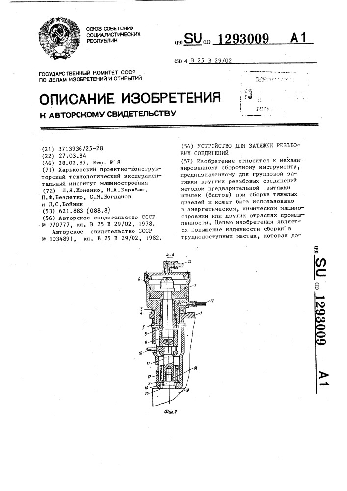 Устройство для затяжки резьбовых соединений (патент 1293009)