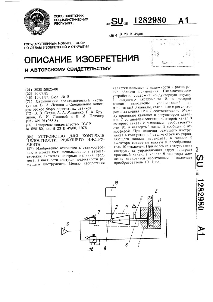 Устройство для контроля целостности режущего инструмента (патент 1282980)