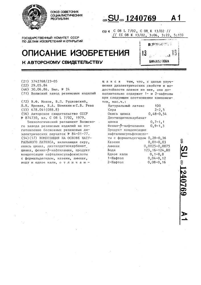 Композиция на основе натурального латекса (патент 1240769)