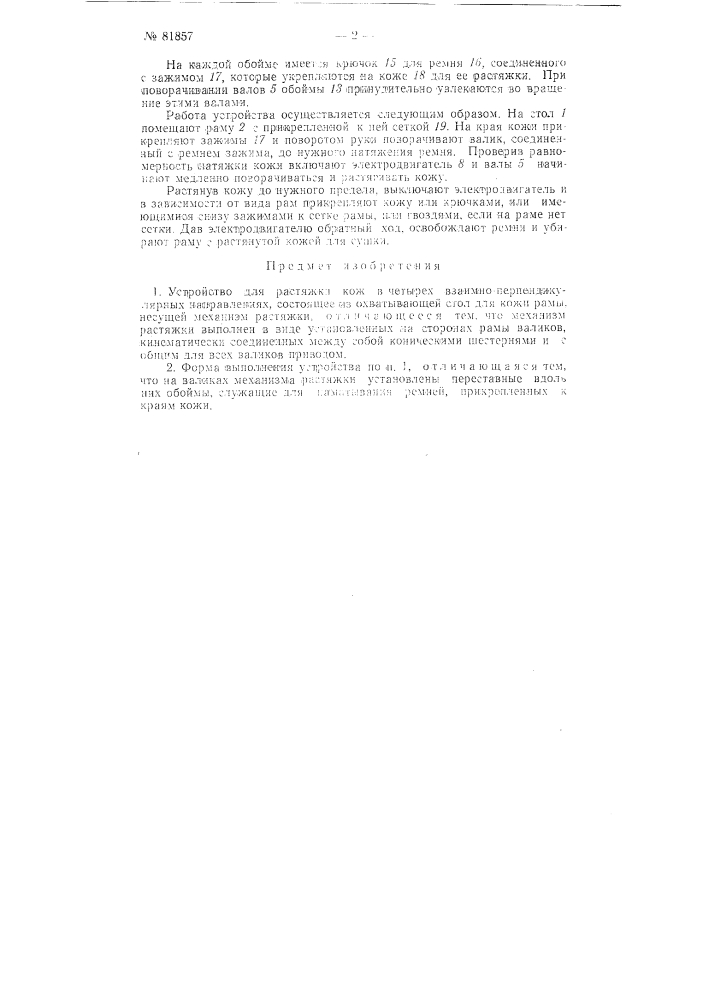 Устройство для растяжки кож (патент 81857)