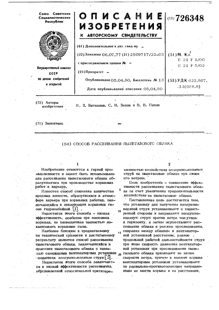 Способ рассеивания пылегазового облака (патент 726348)