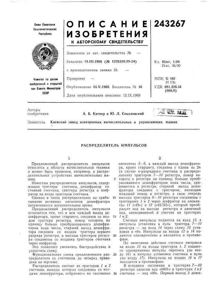 Распределитель импульсов (патент 243267)