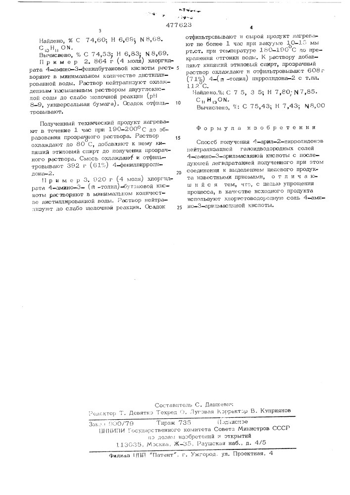 Способ получения 4-арил-2-пирролидонов (патент 477623)