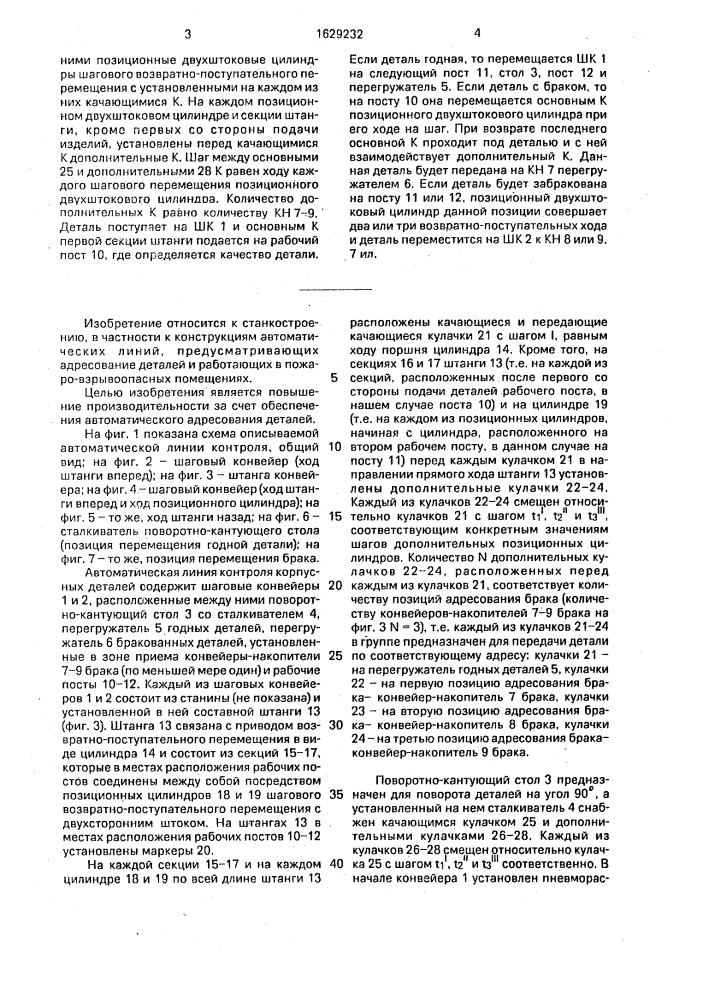 Автоматическая линия контроля корпусных деталей (патент 1629232)