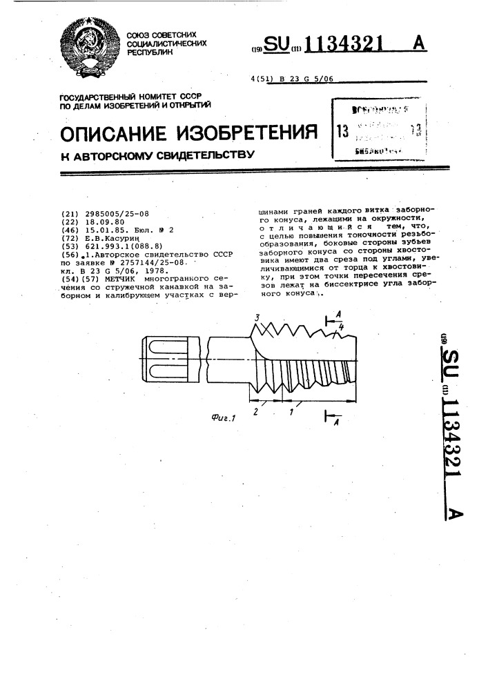 Метчик (патент 1134321)