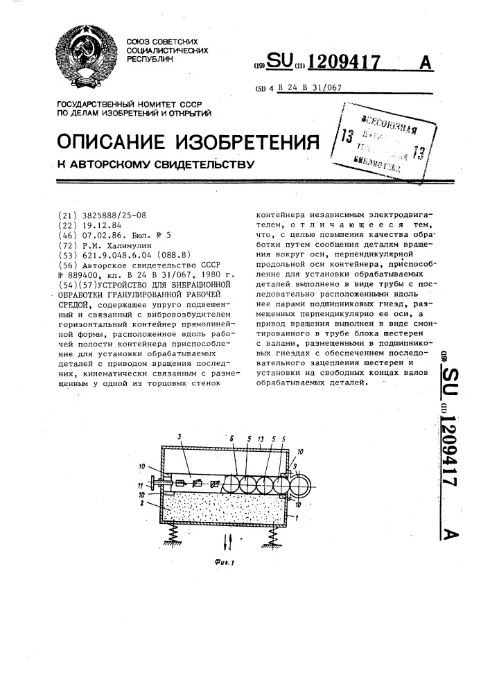 Устройство для вибрационной обработки гранулированной рабочей средой (патент 1209417)