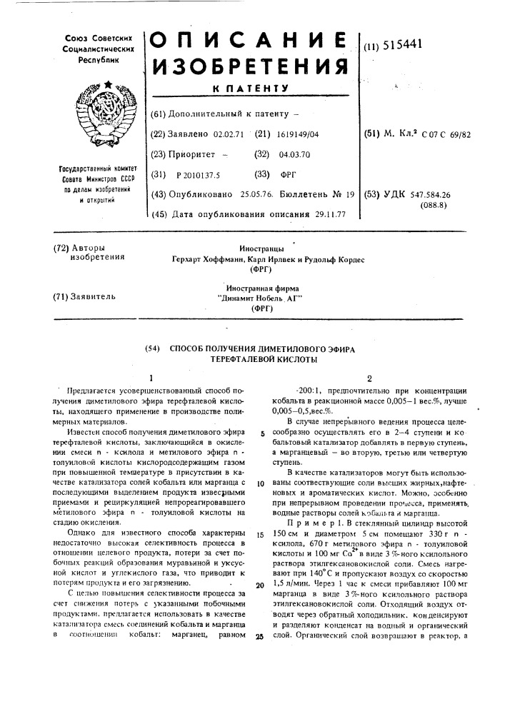 Способ получения диметолового эфира терефталевой кислоты (патент 515441)