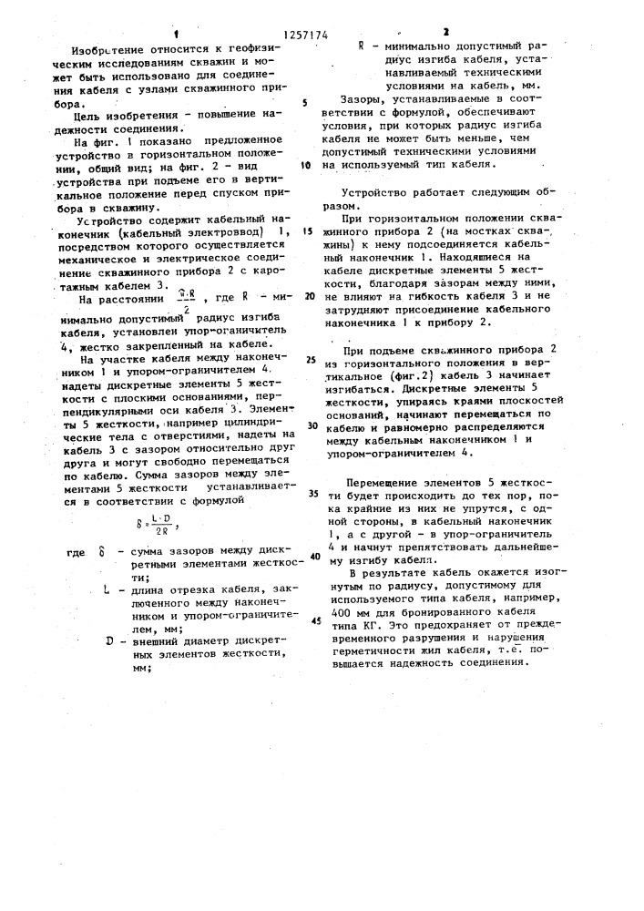 Устройство для соединения скважинного прибора с кабелем (патент 1257174)