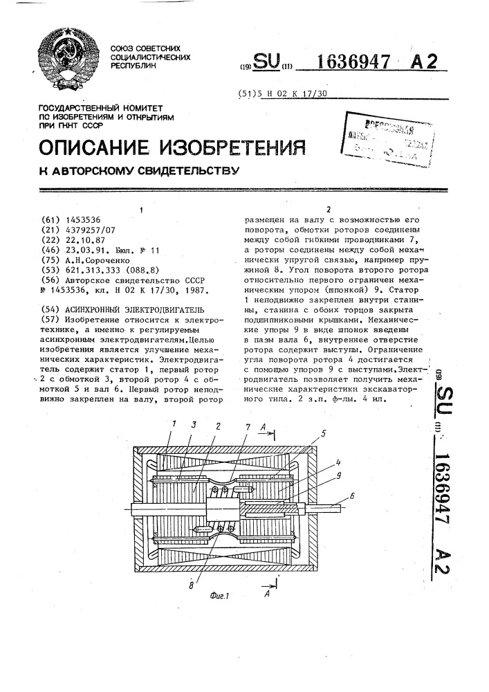 Асинхронный электродвигатель (патент 1636947)