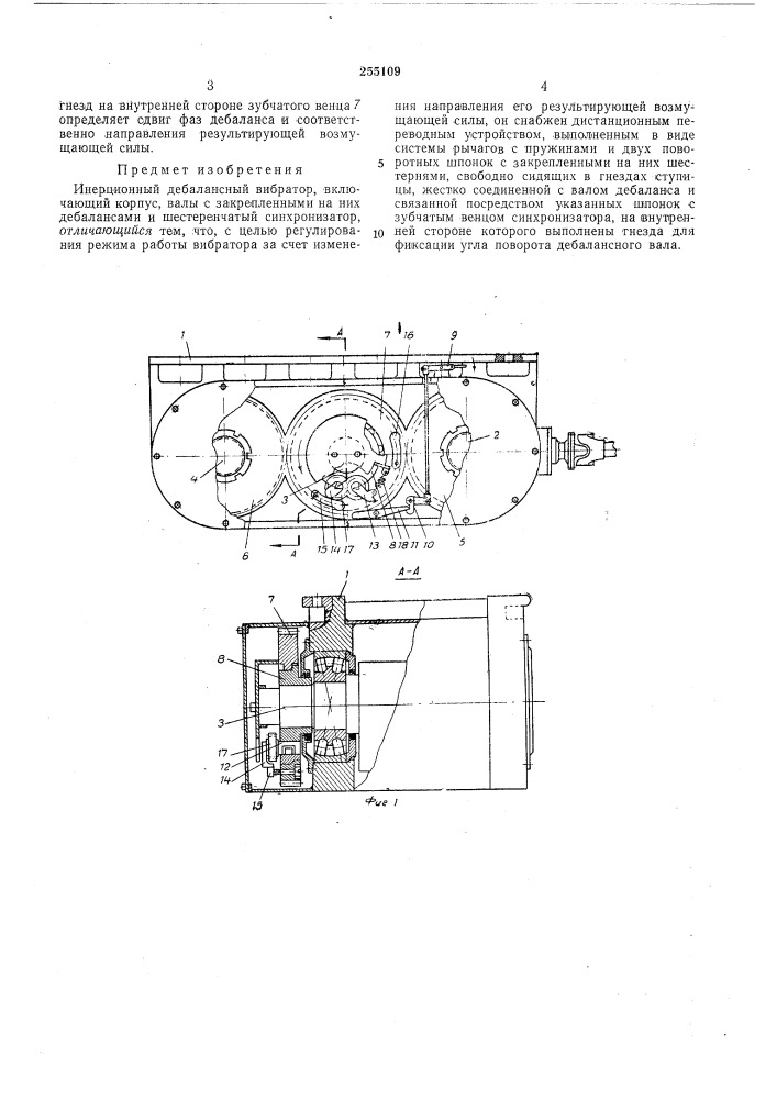 Инерционный дёбалансный вибратор (патент 255109)