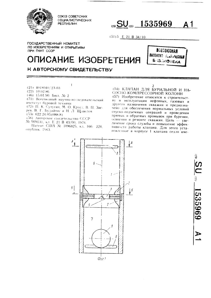 Клапан для бурильной и насосно-компрессорной колонн (патент 1535969)