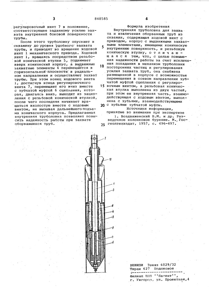 Внутренняя труболовка (патент 848585)