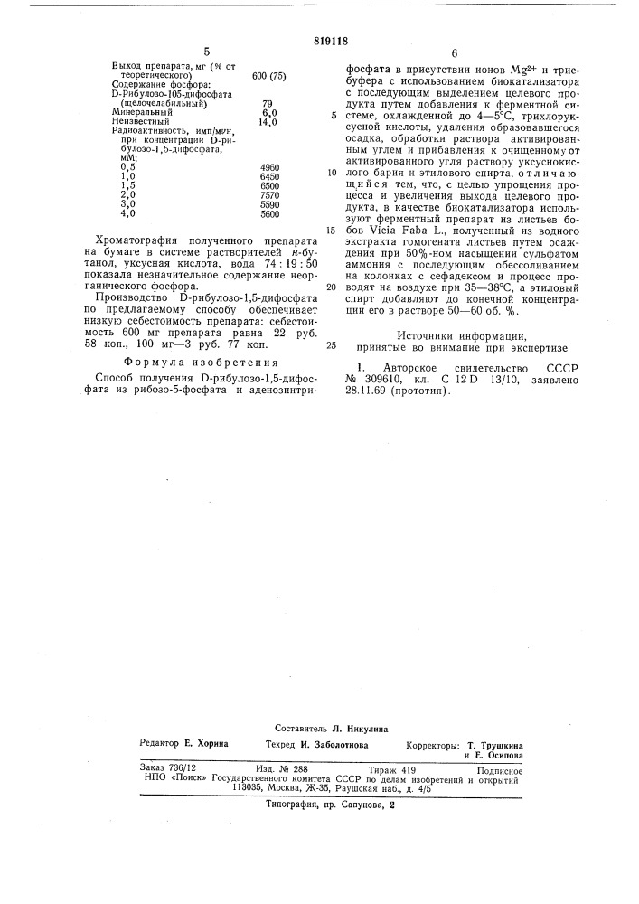 Способ получения -рибулозо-1,5-дифосфата (патент 819118)
