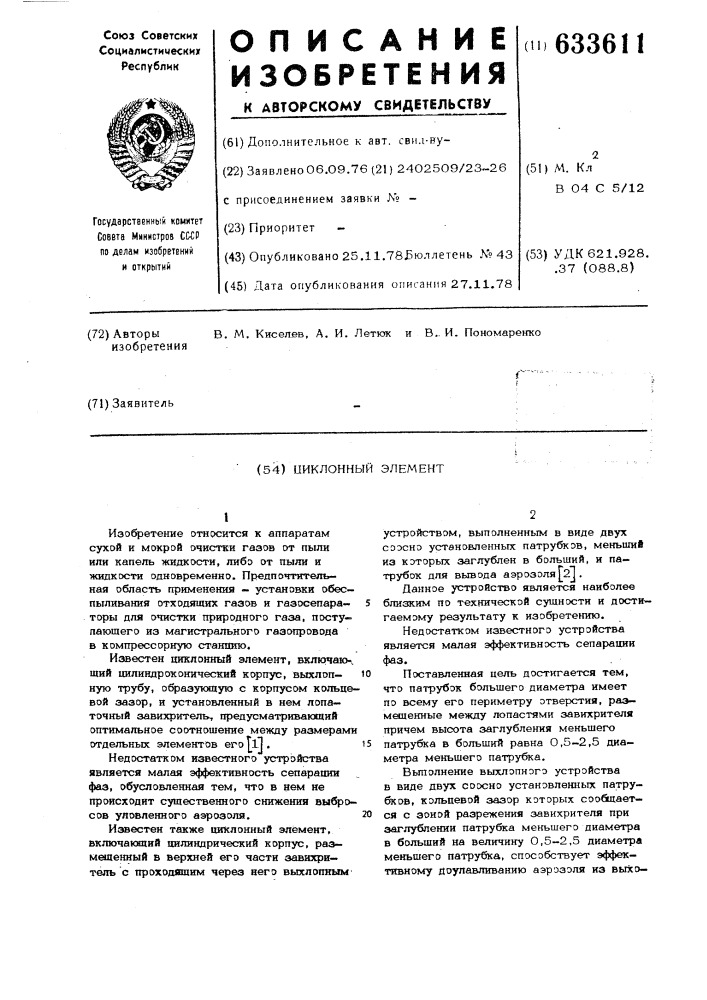 Циклонный элемент (патент 633611)