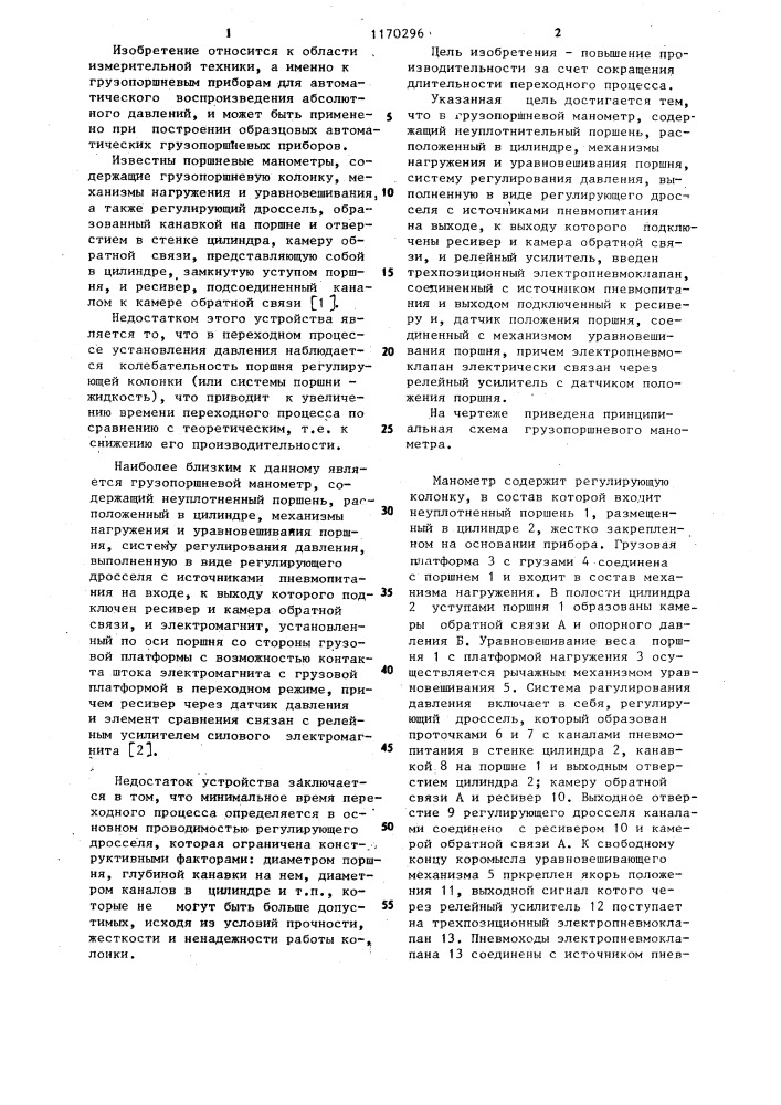 Грузопоршневой манометр (патент 1170296)