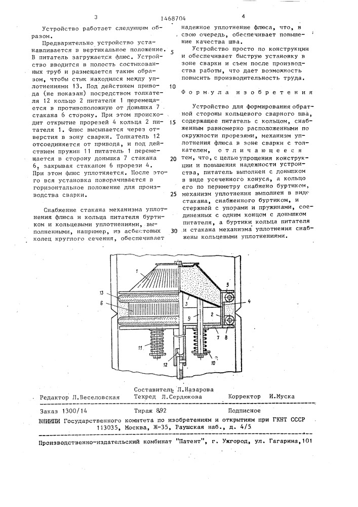 Устройство для формирования обратной стороны кольцевого сварного шва (патент 1468704)