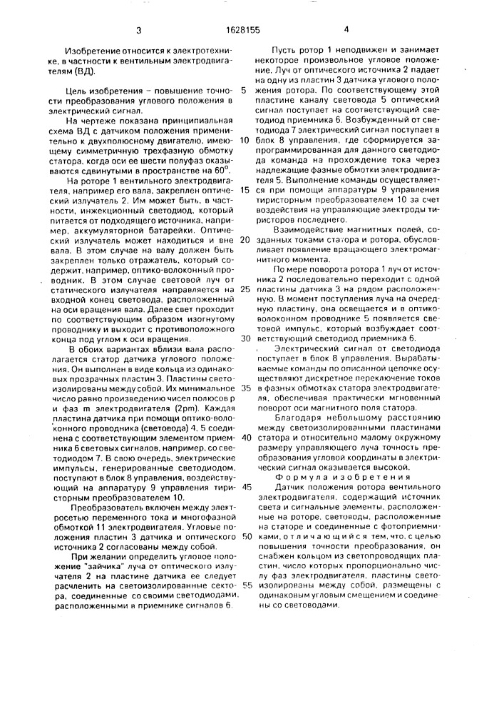 Датчик положения ротора вентильного электродвигателя (патент 1628155)