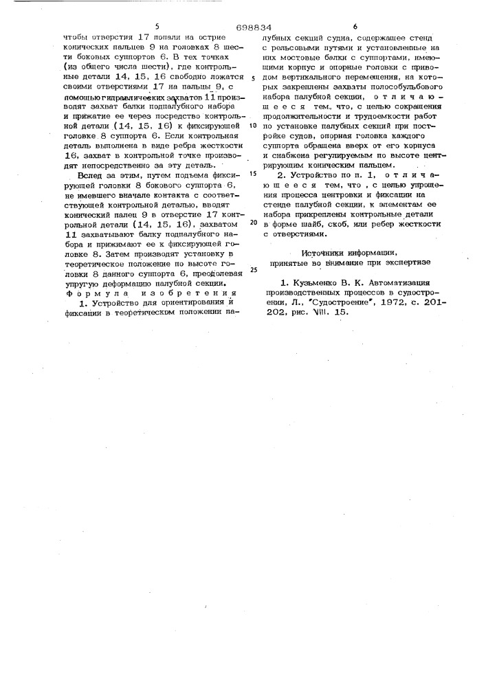 Устройство для ориентирования и фиксации в теоретическом положении палубных секций судна (патент 698834)