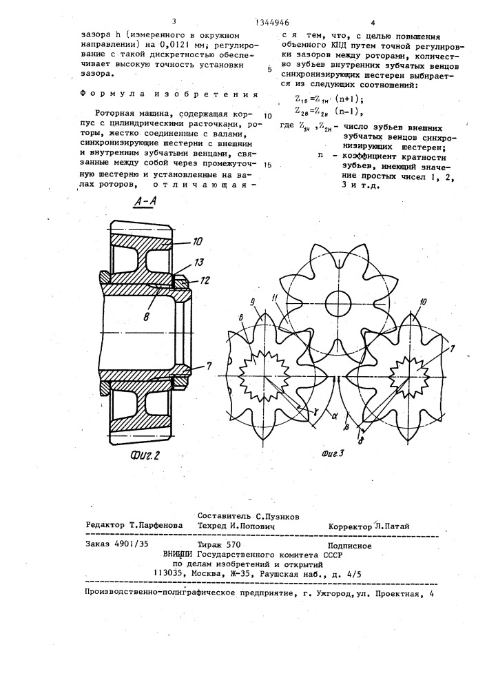 Роторная машина (патент 1344946)