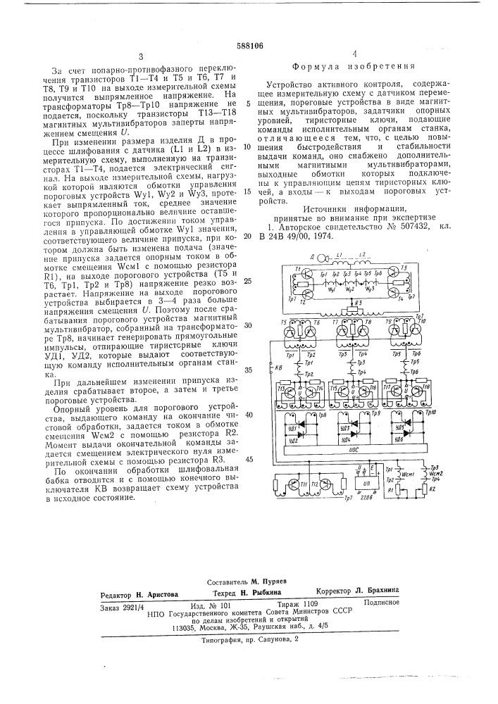 Устройство активного контроля (патент 588106)