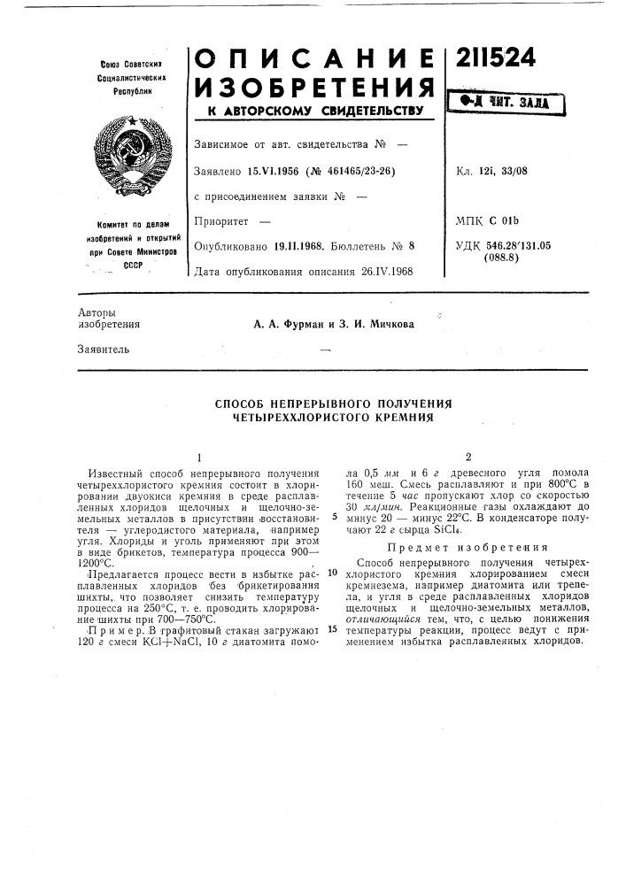 Способ непрерывного получения четыреххлористого кремния (патент 211524)