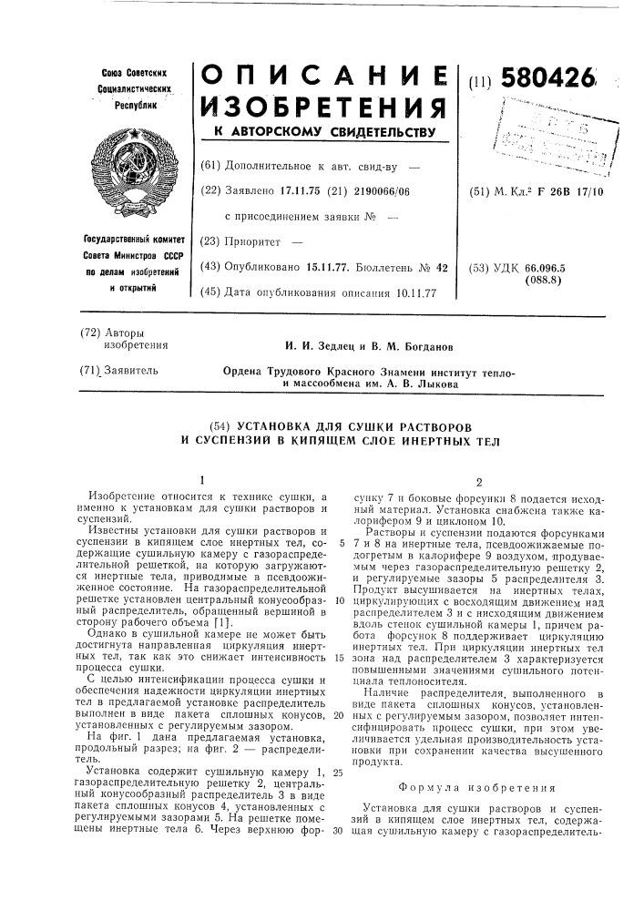 Установка для сушки растворов и суспензий в кипящем слое инертных тел (патент 580426)