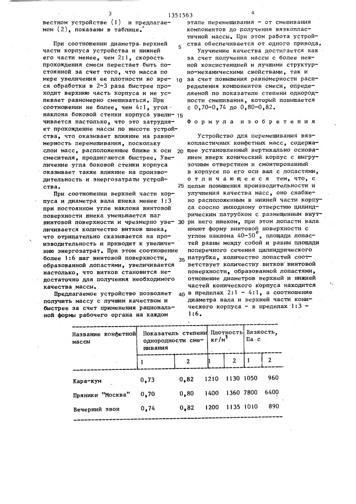 Устройство для перемешивания вязкопластичных конфетных масс (патент 1351563)