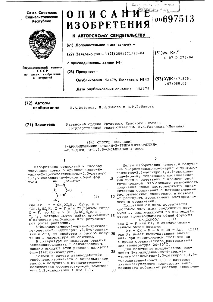 Способ получения 5-арилиденамино -6-арил-2-тригалогенметил- 2,3-дегидро1,3,5-оксадиазин-4-онов (патент 697513)