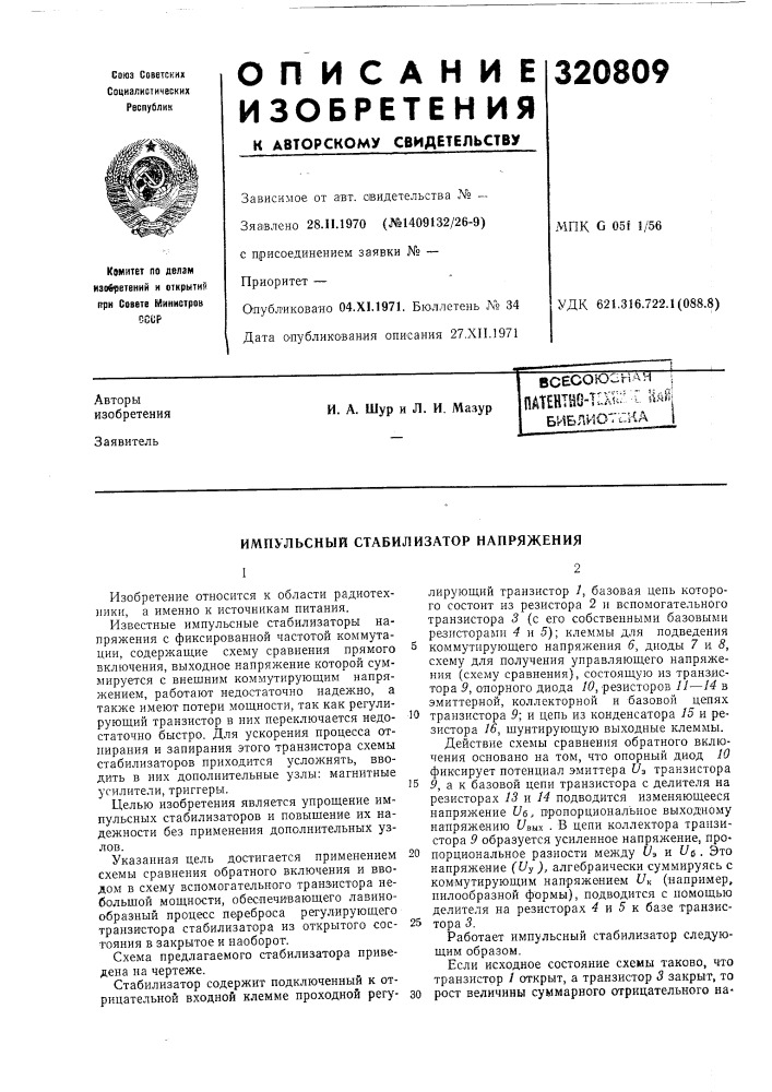 Импульсный стабилизатор напряжения (патент 320809)