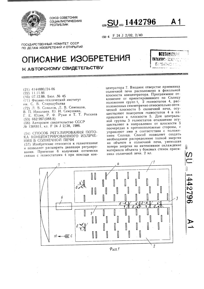 Способ регулирования потока концентрированного излучения в солнечной печи (патент 1442796)