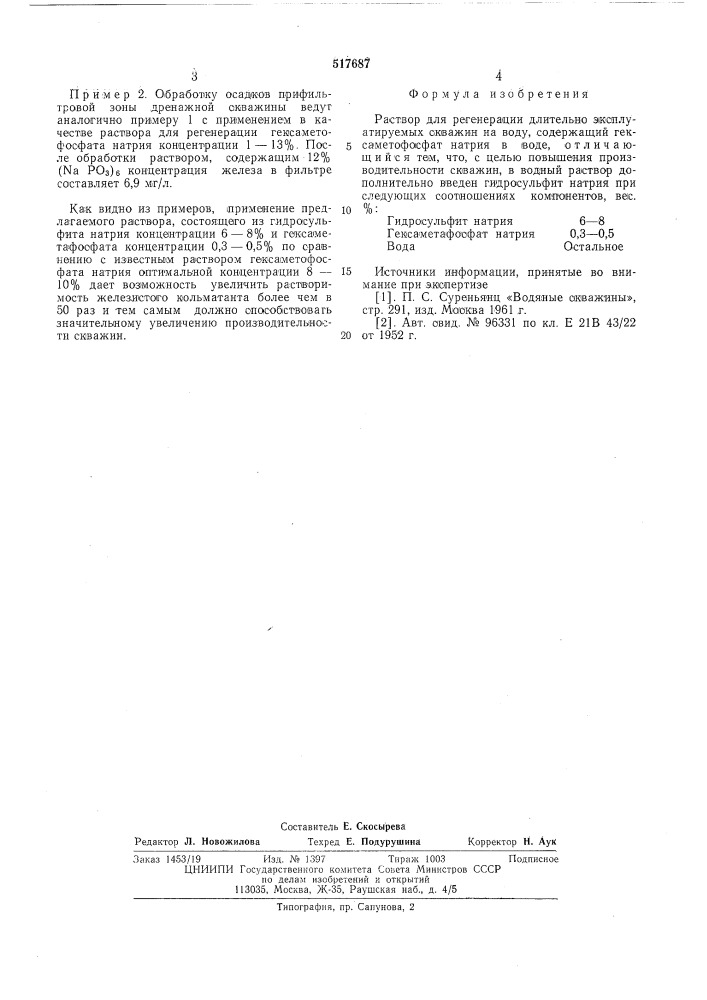 Раствор для регенерации длительно эксплуатируемых скважин на воду (патент 517687)
